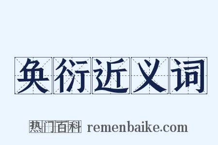 奂衍近义词是什么意思的图片